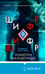 Дополнительное изображение книги «Шифр (#1)»