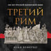 Дополнительное изображение книги «Третий Рим: 500 лет русской имперской идеи»