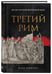 Дополнительное изображение книги «Третий Рим: 500 лет русской имперской идеи»