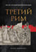 Обложка книги «Третий Рим: 500 лет русской имперской идеи» — Вевюрко Илья Сергеевич, ISBN 9785041907372