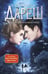 Обложка книги «Дареш. Страна Шепчущих озер (#3)» — Брандис Катя, ISBN 9785041772765