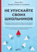 Дополнительное изображение книги «Не упускайте своих школьников»