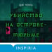 Дополнительное изображение книги «Китайский Шерлок Холмс. Комплект из 2-х книг (Шанхайская головоломка. Убийство на Острове-тюрьме)»