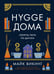 Дополнительное изображение книги «Уютная психология (комплект из 3 кн. с шоппером)»