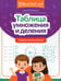Дополнительное изображение книги «Таблица умножения и деления: учимся считать быстро!»