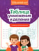 Обложка книги «Таблица умножения и деления: учимся считать быстро!» — Зеленко Сергей Викторович, ISBN 9785222433188