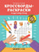 Обложка книги «Кроссворды-раскраски по русскому языку для детей 7-10 лет» — Окунева Екатерина Геннадиевна, ISBN 9785222433317