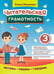 Дополнительное изображение книги «Читательская грамотность. 3 класс»