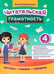 Обложка книги «Читательская грамотность. 4 класс» — Маханова Елена Александровна, ISBN 9785222421246