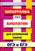Обложка книги «Шпаргалка по биологии для успешной сдачи ОГЭ и ЕГЭ» — Моисеева, ISBN 9785604211762