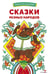 Обложка книги «Сказки разных народов» — None, ISBN 9785995158424