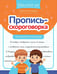 Дополнительное изображение книги «Пропись-скороговорка: лигурийский регулировщик»