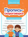 Обложка книги «Пропись-скороговорка: лигурийский регулировщик» — Свичкарёва Любовь Сергеевна, ISBN 9785222431283