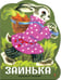 Дополнительное изображение книги «Заинька: русские народные песенки»