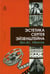 Обложка книги «Эстетика Сергея Эйзенштейна» — Иванов Вячеслав Всеволодович, ISBN 9785829122416