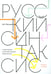 Дополнительное изображение книги «Русский синтаксис: структурные и неструктурные объяснения: Учебное пособие»
