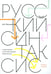 Обложка книги «Русский синтаксис: структурные и неструктурные объяснения: Учебное пособие» — Летучий Александр Борисович, ISBN 9785759829386