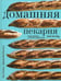 Обложка книги «Домашняя пекарня. Полное руководство по выпечке от профессионалов» — Аллам Пол;Макгиннесс Дэвид, ISBN 9785040887842