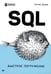 Дополнительное изображение книги «SQL: быстрое погружение»
