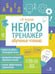 Дополнительное изображение книги «Нейротренажер. Обучение чтению»