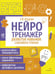 Обложка книги «Нейротренажер. Развитие навыков слогового чтения» — Асадчая, ISBN 9785995159117