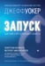 Дополнительное изображение книги «Запуск! Быстрый старт для вашего бизнеса»