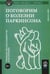 Дополнительное изображение книги «Поговорим о болезни Паркинсона. Руководство для пациентов и их близких»