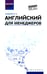 Дополнительное изображение книги «Английский для менеджеров: учебное пособие»