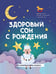 Дополнительное изображение книги «Здоровый сон с рождения»