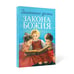 Дополнительное изображение книги «Домашние уроки Закона Божия»