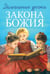 Обложка книги «Домашние уроки Закона Божия» — протоиерей Гавриил (Делицын Гавриил Васильевич), ISBN 9785370052743