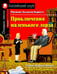 Обложка книги «Приключения маленького лорда» — Бёрнетт (Ходжсон) Френсис Элиза, ISBN 9785811269280