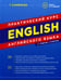 Дополнительное изображение книги «English. Практический курс английского языка. 11-е изд., испр. и доп»