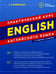 Обложка книги «English. Практический курс английского языка. 11-е изд., испр. и доп» — Камянова Татьяна Григорьевна, ISBN 9785604700013