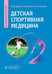 Дополнительное изображение книги «Детская спортивная медицина: руководство для врачей»