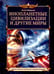 Дополнительное изображение книги «Инопланетные цивилизации и другие миры»