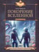 Дополнительное изображение книги «Покорение Вселенной»