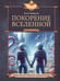 Обложка книги «Покорение Вселенной» — Первушин Антон Иванович, ISBN 9785222429181