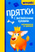 Обложка книги «Прятки с английскими буквами: готовимся к школе» — None, ISBN 9785222432495