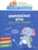 Дополнительное изображение книги «Комплексные игры: слух, речь, реакция»