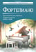 Дополнительное изображение книги «Фортепиано: хрестоматия для учащихся старших классов ДМШ и ДШИ: Учебно-методическое пособие»
