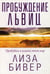 Обложка книги «Пробуждение львиц» — Лиза Бивер, ISBN 9785844502750