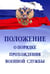 Обложка книги «Положение о порядке прохождения военной службы. 7-е изд., испр. и доп» — None, ISBN 9785160172071