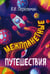 Дополнительное изображение книги «Межпланетные путешествия»