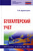 Дополнительное изображение книги «Бухгалтерский учет: Учебное пособие. 4-е изд., перераб.и доп»