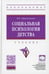 Обложка книги «Социальная психология детства: Учебник. 2-е изд., перераб. и доп» — Абраменкова Вера Васильевна, ISBN 9785160122793