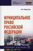 Обложка книги «Муниципальное право РФ: Учебное пособие. 4-е изд., перераб. и доп» — Миронов Анатолий Николаевич, ISBN 9785160162898