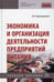 Дополнительное изображение книги «Экономика и организация деятельности предприятий питания: Учебное пособие. 2-е изд., перераб.и доп»