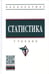Обложка книги «Статистика: Учебник. 4-е изд., перераб. и доп» — None, ISBN 9785160120706