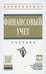 Обложка книги «Финансовый учет: Учебник. 6-е изд., перераб. и доп» — None, ISBN 9785160123479